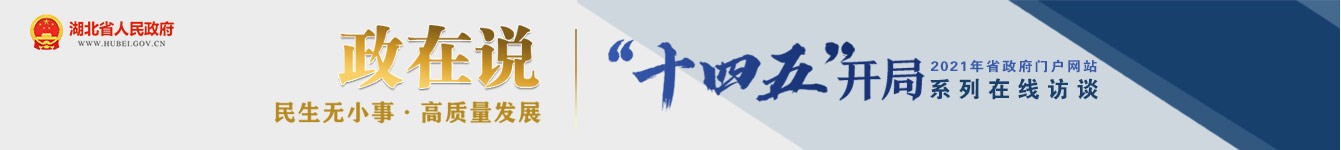 政在说•在线访谈