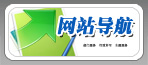 网站导航