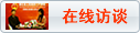 在线访谈