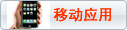 移动应用