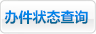 办件状态查询