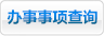 办事事项查询