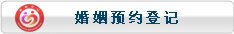 婚姻预约登记