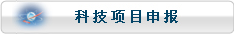 科技项目申报