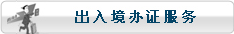 出入境办证服务