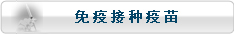免疫接种疫苗