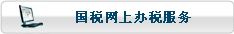 国税网上办税