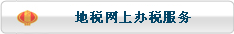 地税网上办税