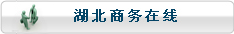 湖北商务在线