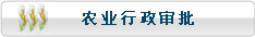 农业行政审批