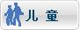 儿童