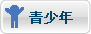 青少年