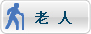 老人
