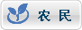 农民