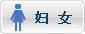 妇女
