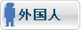 外国人