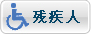 残疾人