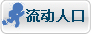 流动人口