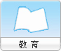 教育
