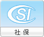 社保