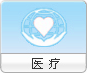 医疗