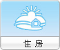 住房