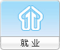 就业
