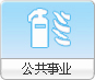 公共事业
