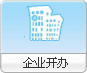 企业开办