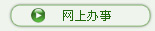网上办事