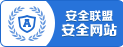 安全联盟站长平台