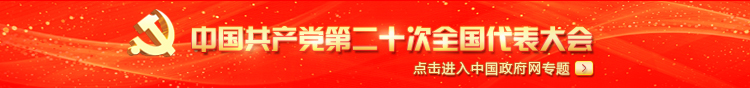 中国共产党第二十次全国代表大会