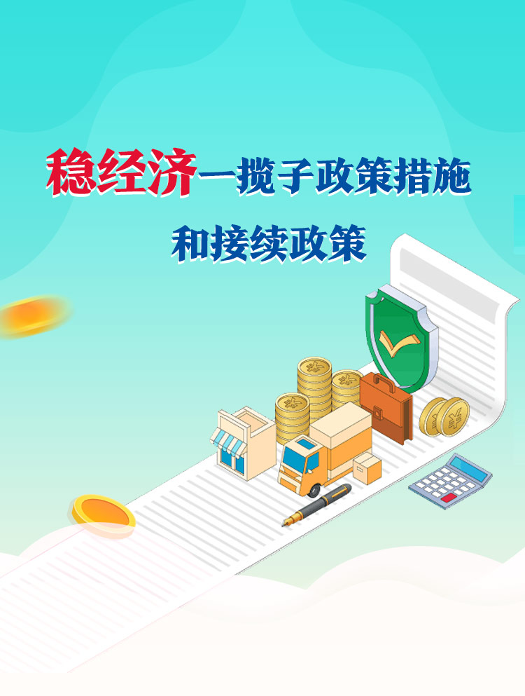 稳经济一揽子政策措施和接续政策