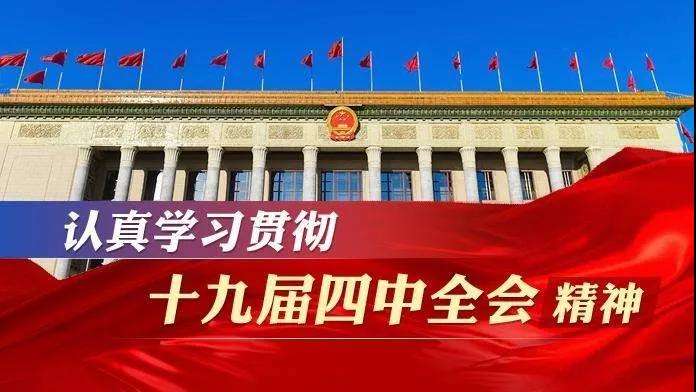 学习贯彻十九届四中全会精神