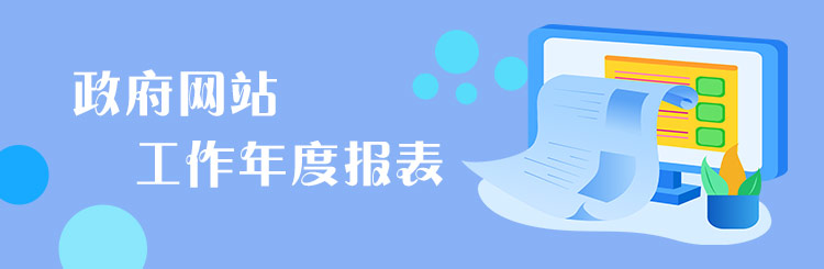 政府网站工作年度报表