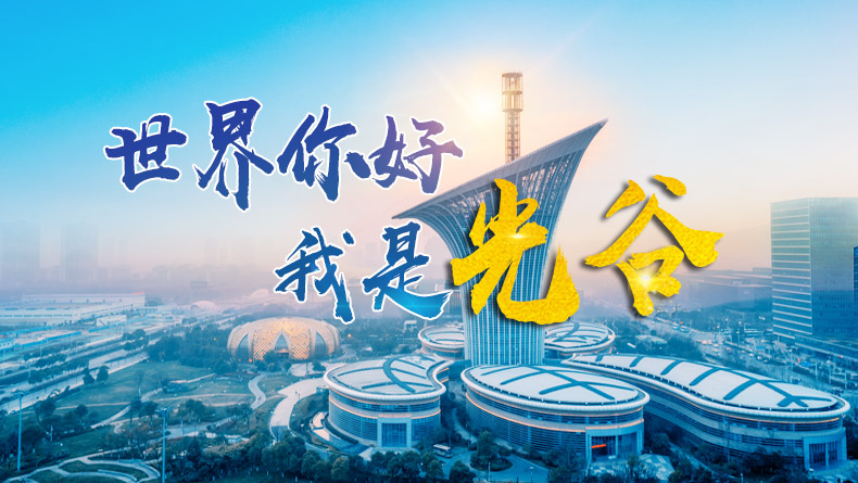 世界你好 我是光谷