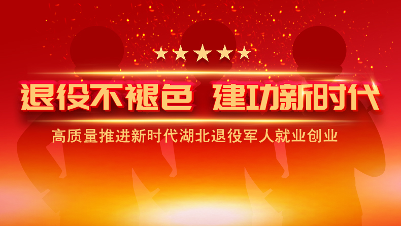 退役不褪色 建功新时代