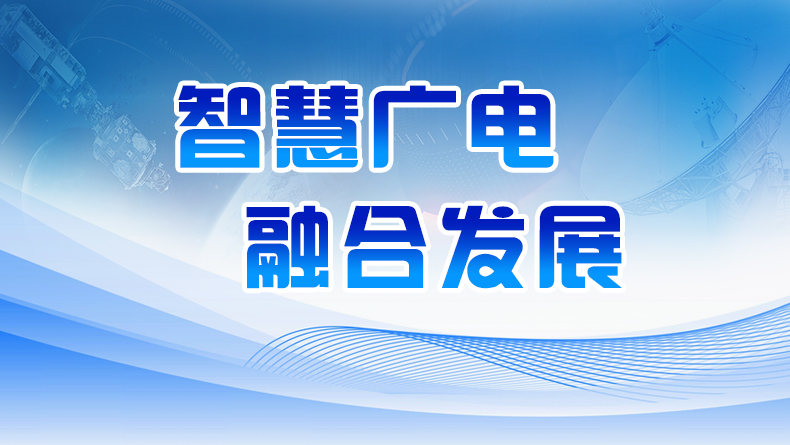 智慧广电 融合发展