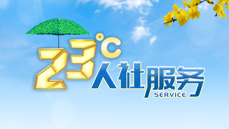 23℃人社服务