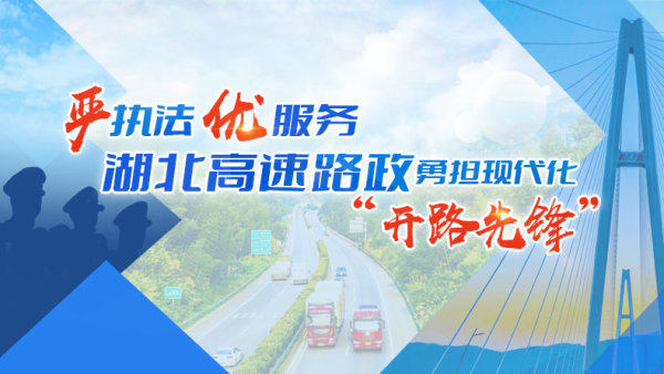 高速路政 开路先锋