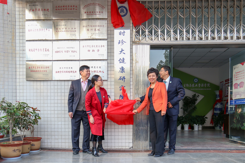 黄冈师范学院李时珍大健康研究院揭牌成立