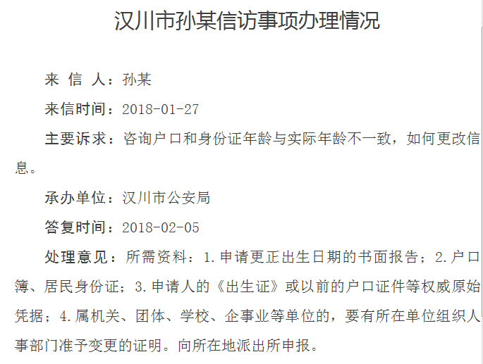 关于汉川市孙某咨询如何更改户口和身份证年龄信息问题的办理情况