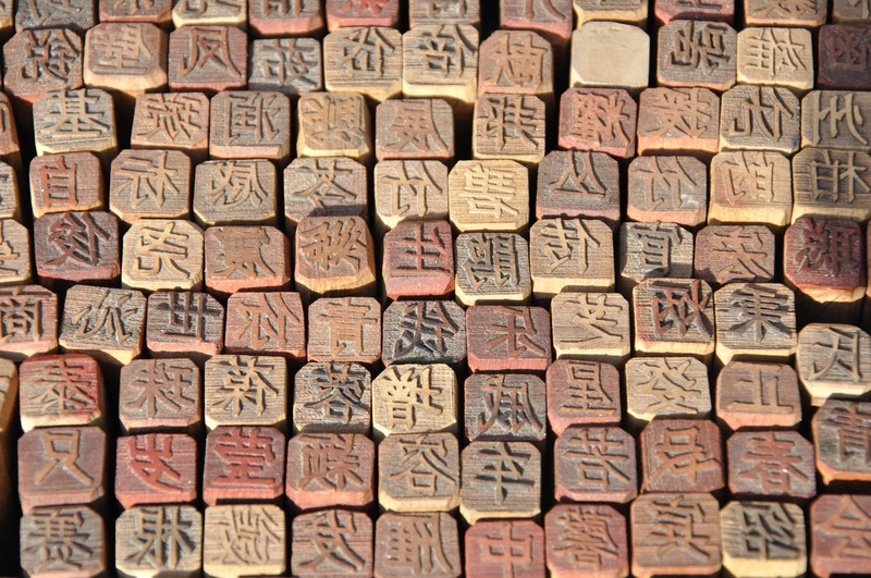 世界上最早的活字印刷技术胶泥活字印刷术