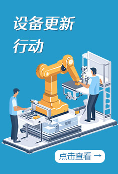 图解：设备更新行动