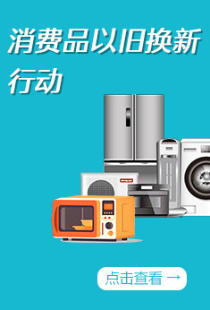 图解：消费品以旧换新行动