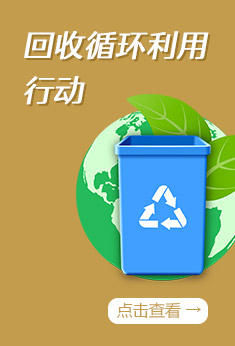 图解：回收循环利用行动