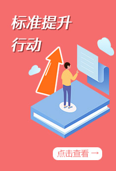 图解：标准提升行动