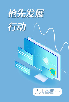 图解：抢先发展行动