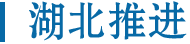 湖北推进