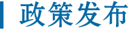 政策发布